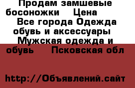 Продам замшевые босоножки. › Цена ­ 2 000 - Все города Одежда, обувь и аксессуары » Мужская одежда и обувь   . Псковская обл.